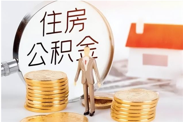 新疆公积金在职期间可以取出吗（住房公积金在职期间可以取吗）