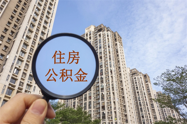 新疆公积金取消封存（怎么取消公积金封存）