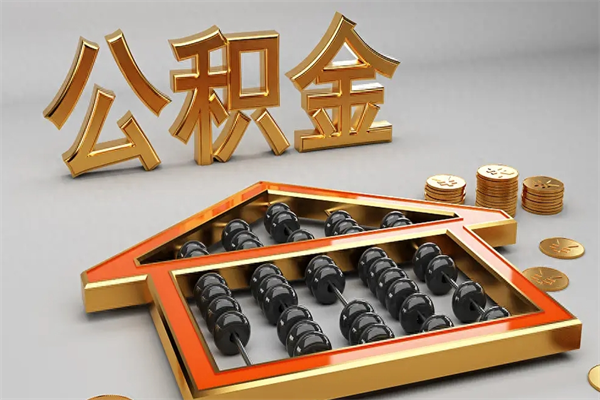 新疆离职取出公积（离职取出公积金要什么手续）