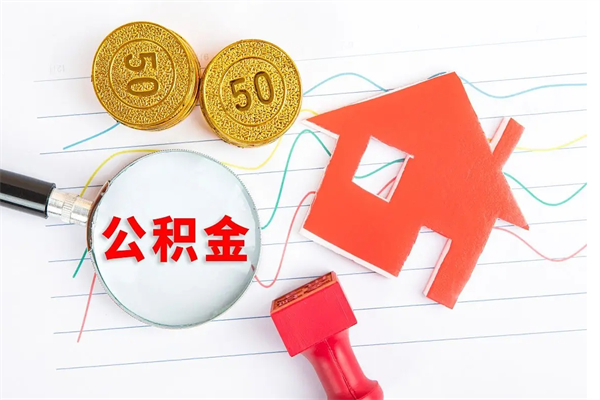 新疆公积金多少钱才能提（住房公积金多少钱可以提出来）