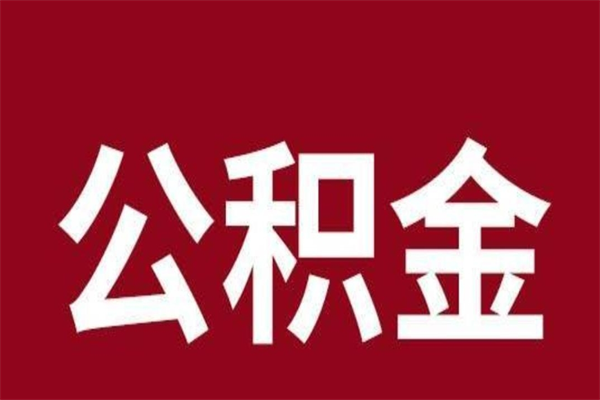 新疆离职可以取公积金吗（离职了能取走公积金吗）