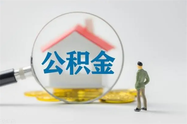 新疆公积金必须离职6个月以后才能取吗（离职后住房公积金必须六个月以后才可以取出来吗）