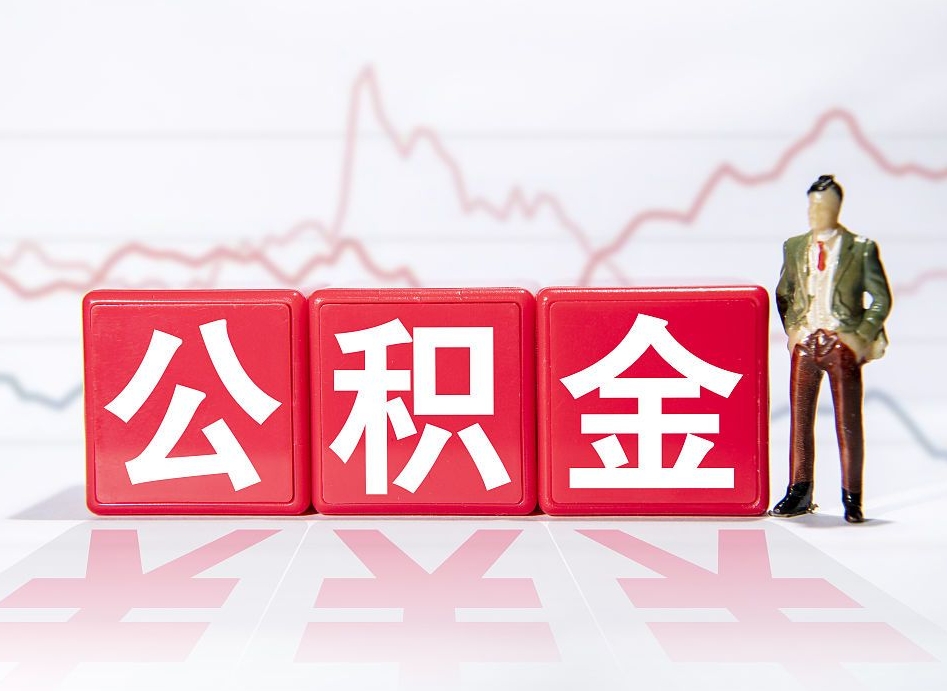 新疆公积金代提在哪儿（公积金代办提取）