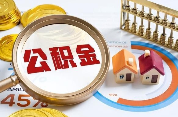 新疆公积金代取地（代取公积金找谁）
