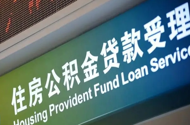 新疆提2万公积金收了1000服务费（辞职不干了公积金怎么处理）