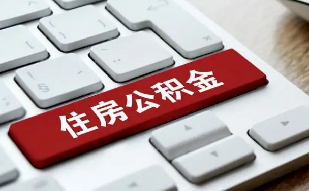 新疆公积金离职后多久可以取（公积金离职多久能提现）