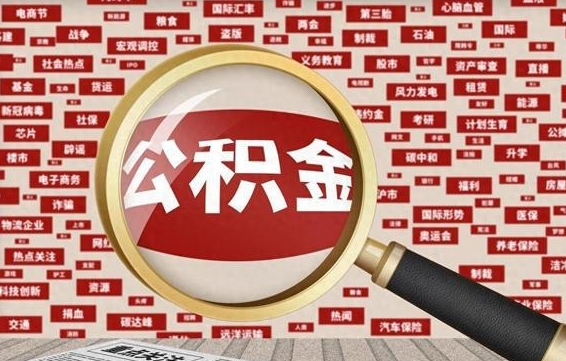 新疆初次提公积金都需要什么手续（第一次提起公积金需要的资料）